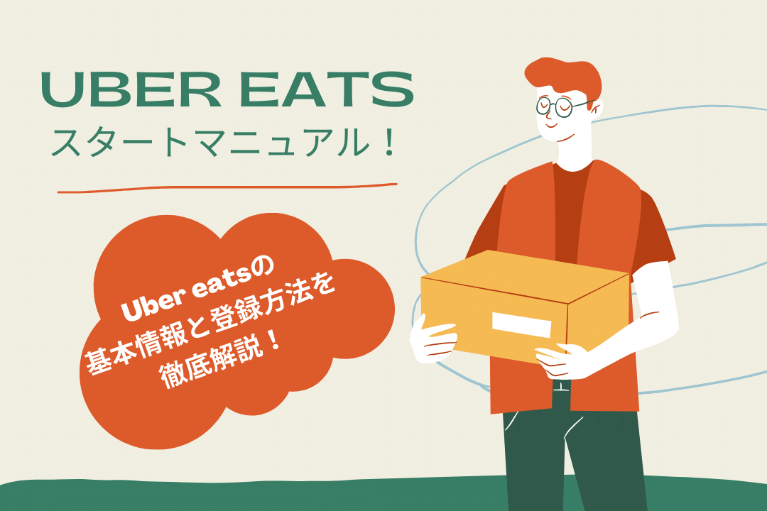 ウーバーイーツ配達員の初心者マニュアル】最大17,500円+αが貰える、お 