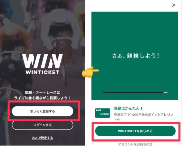 winticket招待コードの入れ方手順1