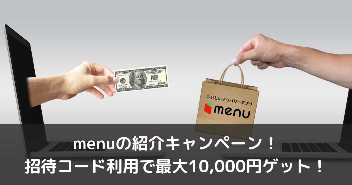 menu招待コード！紹介キャンペーンで10,000円ゲット！