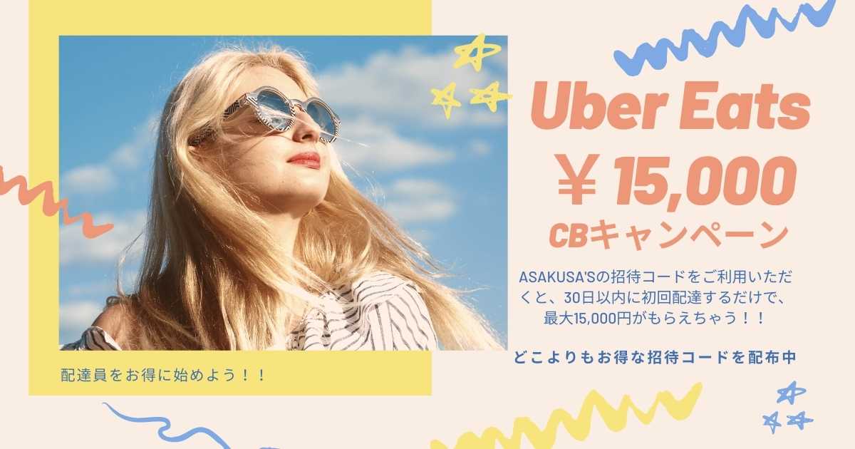 7月最新版 15 000円cb Aの特典 ウーバーイーツ配達員の招待コード 紹介コード を利用して Uber Eats配達員にお得に登録しよう