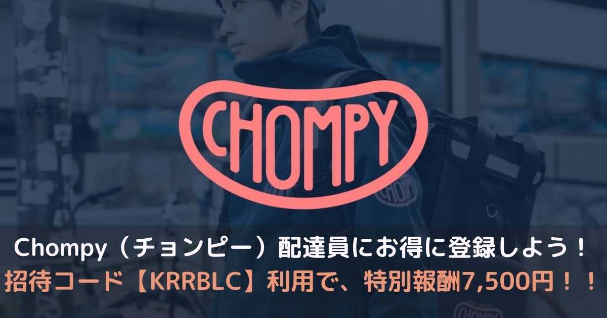 chompy招待コード登録アイキャッチ