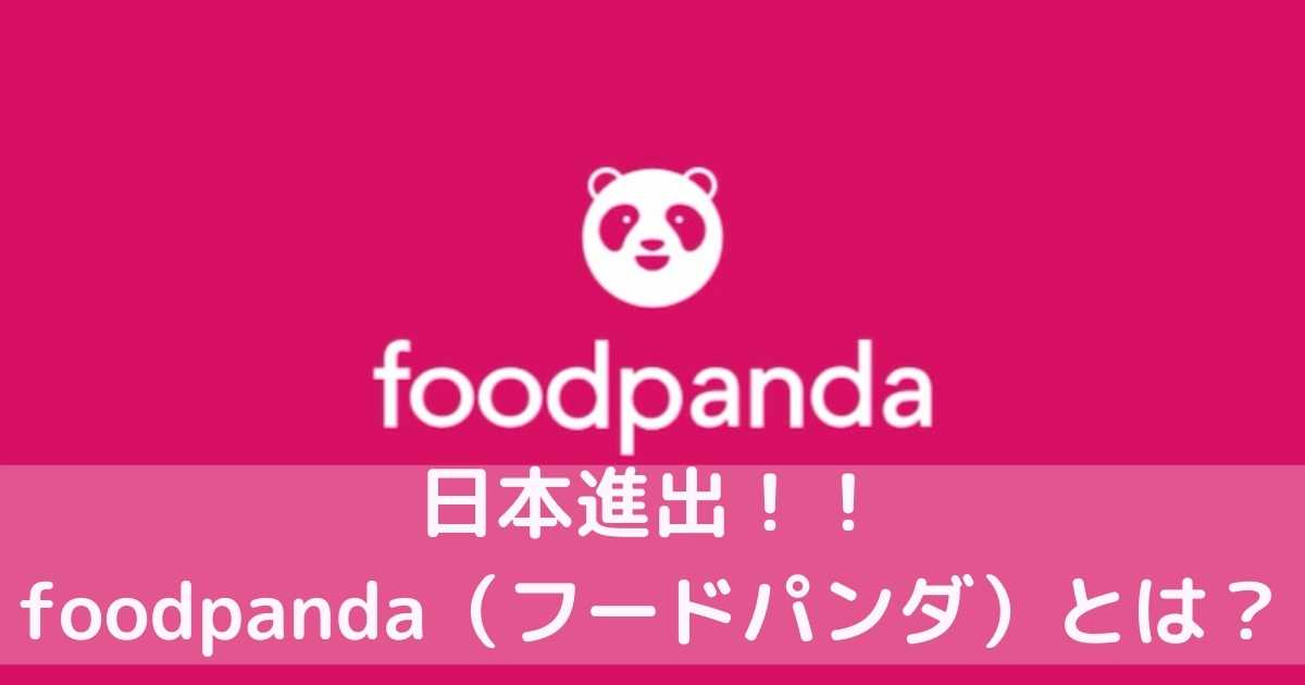 日本進出のfoodpanda フードパンダ について解説 配達員を始めたい方は必見です デリバリー配達員によるデリバリー配達員のためのブログ