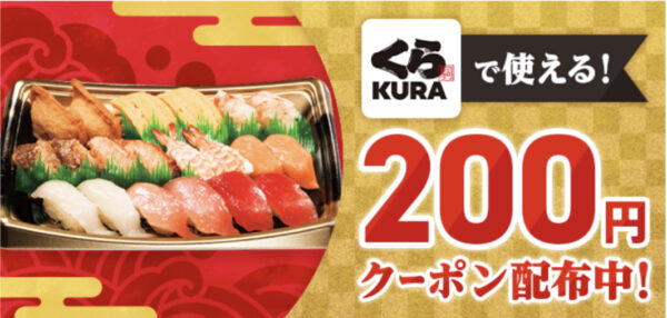 くら寿司で使える200円クーポン配布中！