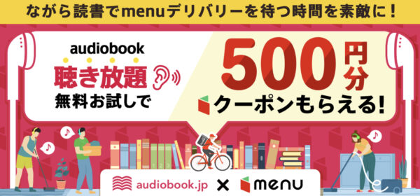 audiobook 500円クーポン