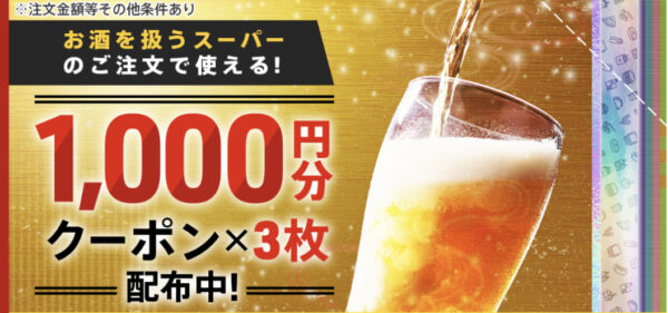 お酒クーポン1,000円