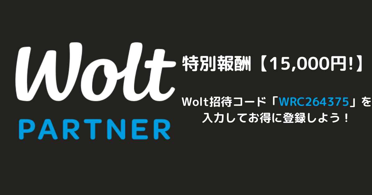 Wolt（ウォルト）配達員の招待コードで最大15,000円！
