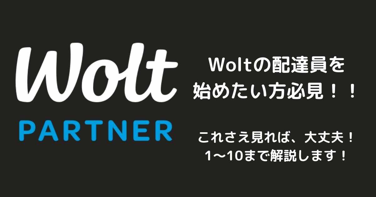 Woltの配達員を始めたい方、必見！！お得な紹介コード、デリバリー報酬 