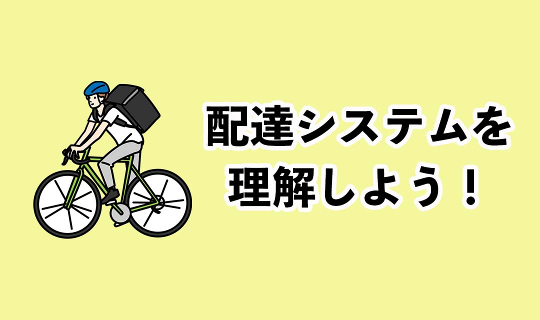 出前館配達員の稼ぐコツは配達システムの理解