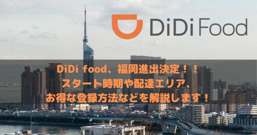 Didi Food福岡 特別報酬23 000円 のお得な招待コード有 配達エリアやサービススタート時期などについて解説します