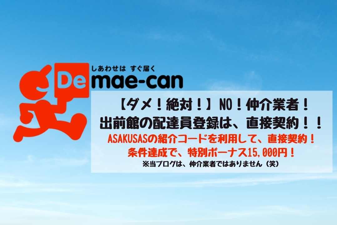 ダメ 絶対 出前館業務委託配達員は 直契約が一番 仲介業者の闇を 暴露します