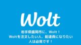 ウーバーイーツ盛岡：配達員招待コードで15,000円CB！基本情報 