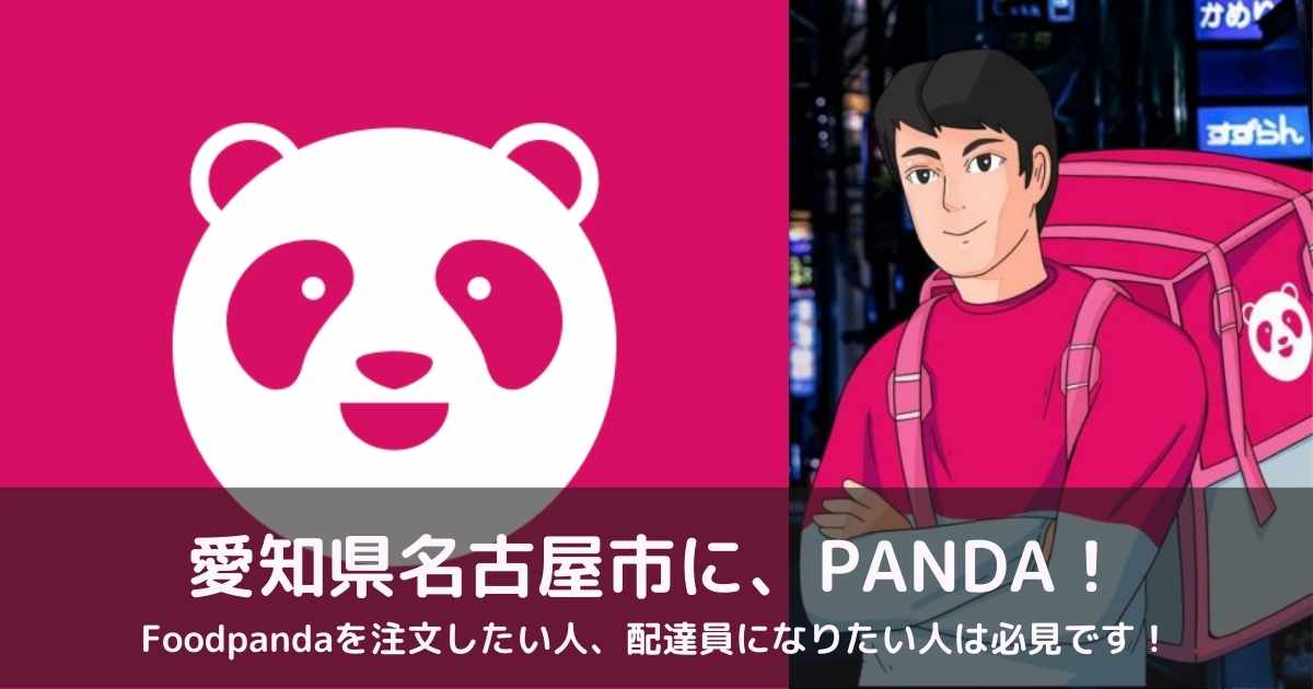 Foodpanda名古屋 特別報酬最大5 000円 配達エリアとクーポンコードについて 配達員登録で使えるお得な招待コード付きリンクもご紹介