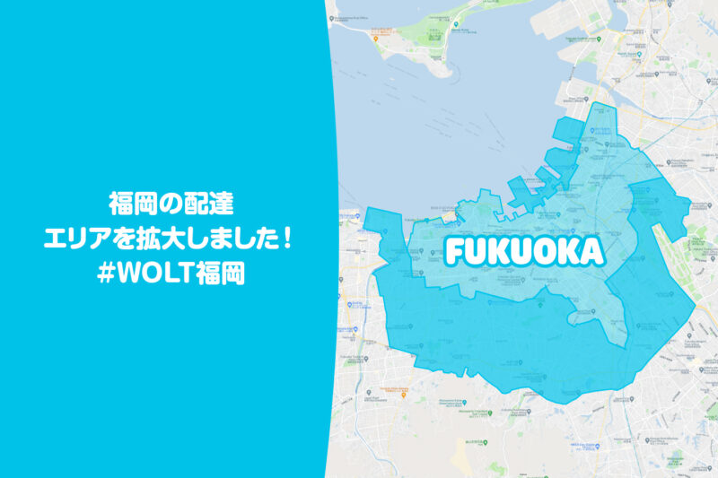 Wolt福岡エリア