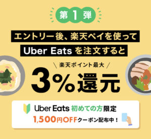 Uber Eatsで楽天ペイを使うと3％還元