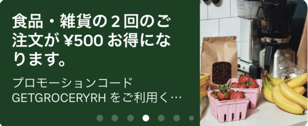 食品雑貨が500円割引で注文