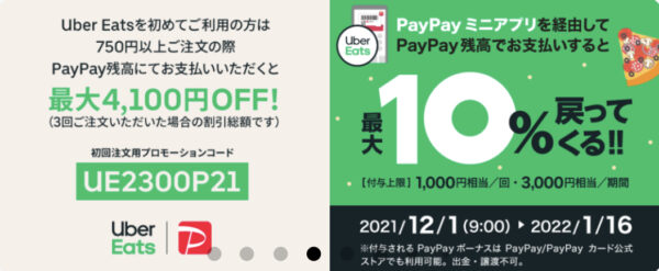 1/17更新】2,500円分！Uber Eats（ウーバーイーツ）初回クーポンと2 