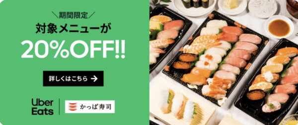 かっぱ寿司　20％OFF