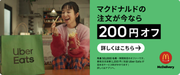 マクドナルド 200円OFF