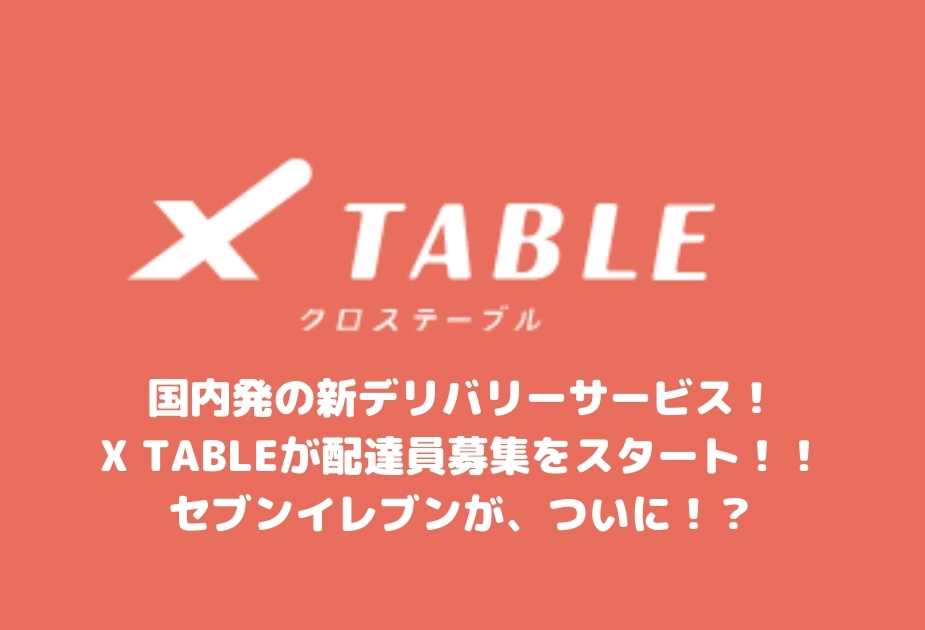 クロステーブルの配達員とは フードデリバリーサービス X Table クロステーブル について 1から10まで解説