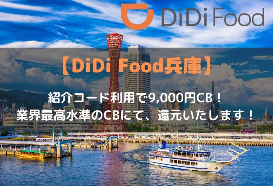 DiDiフード兵庫エリア｜配達員登録で9,000円キャッシュバック！