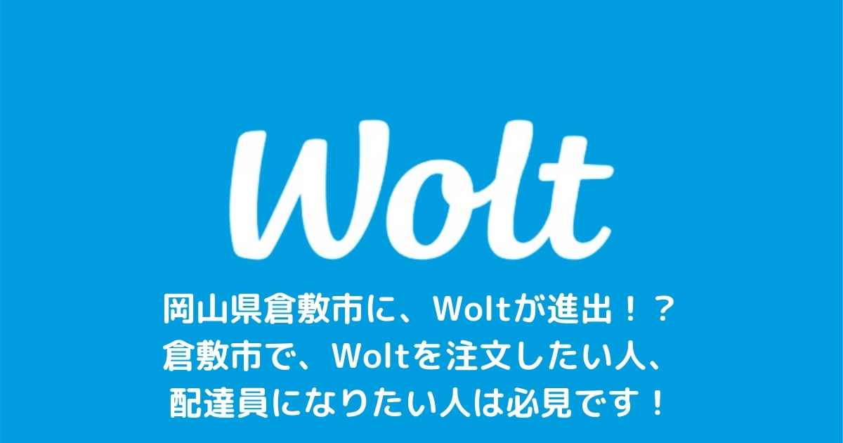 Wolt 倉敷】最大15,000円！配達エリア、クーポンコードを徹底解説 