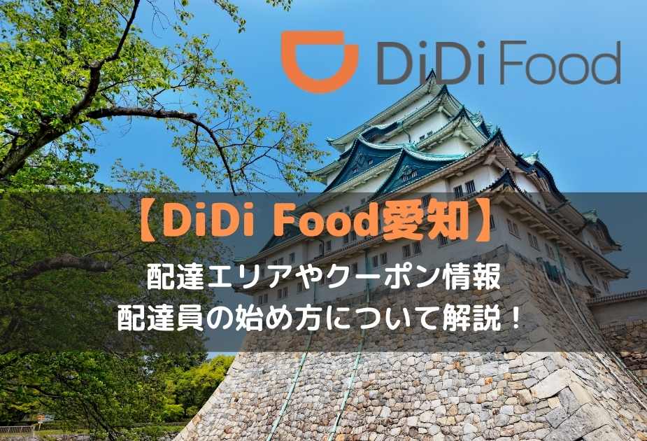 DiDIフード名古屋エリアのクーポンや配達員登録について解説！