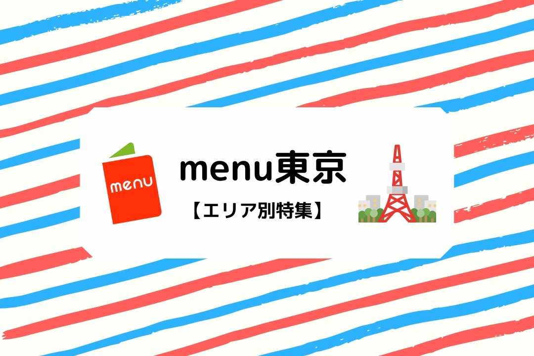 Menu東京 特別報酬最大17 500円 配達エリアとクーポンコードについて お得な配達員登録に関する招待コードもあり