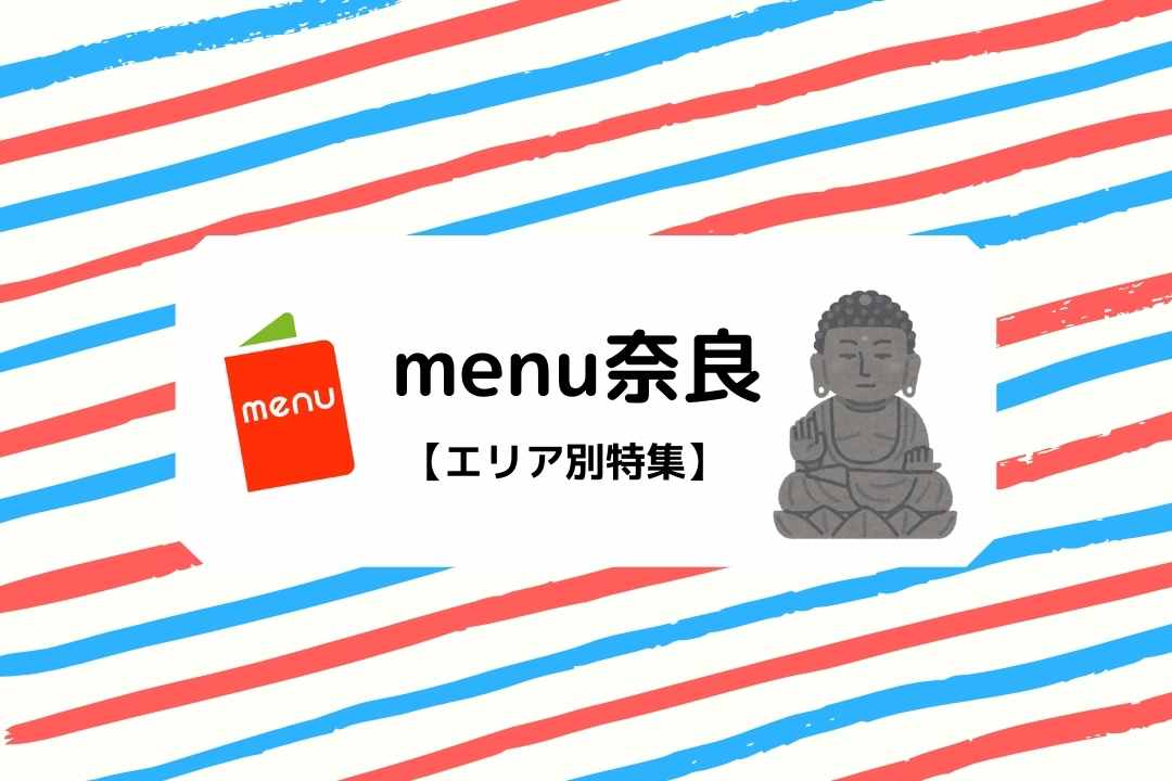 menu奈良】配達員登録方法や配達エリアを徹底解説！