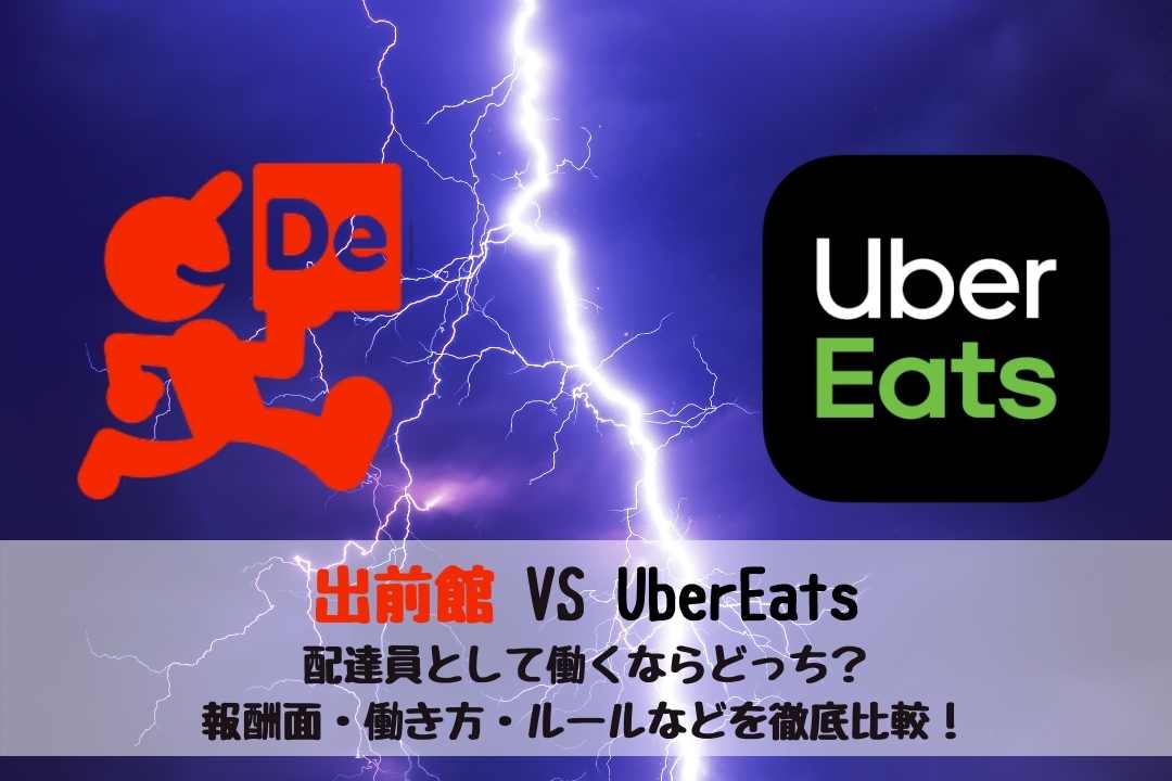 出前館とウーバーイーツの配達員の違いを解説！どっちがいいか比較しま 