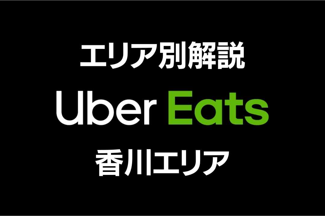ウーバーイーツ香川：配達員招待コード12,500円CB！基本情報、クーポン 