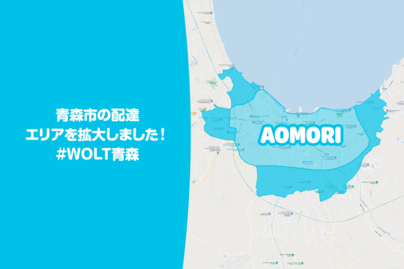 wolt青森エリア