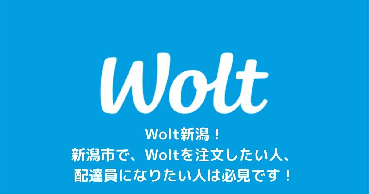 Wolt 新潟】招待コードで15,000円！配達員登録方法、配達エリア 