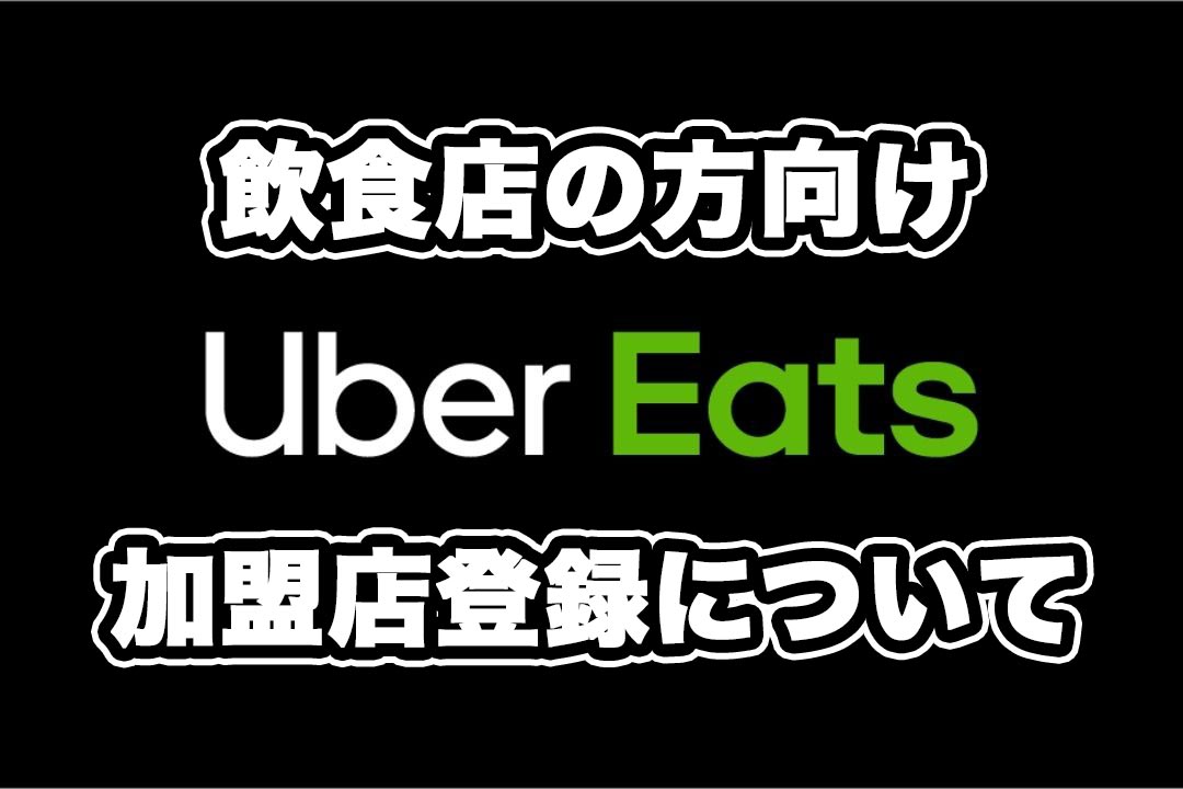 料金 ウーバー イーツ 【高い】Uber Eats(ウーバーイーツ)の料金の仕組みを徹底解説【お得に使うコツ】