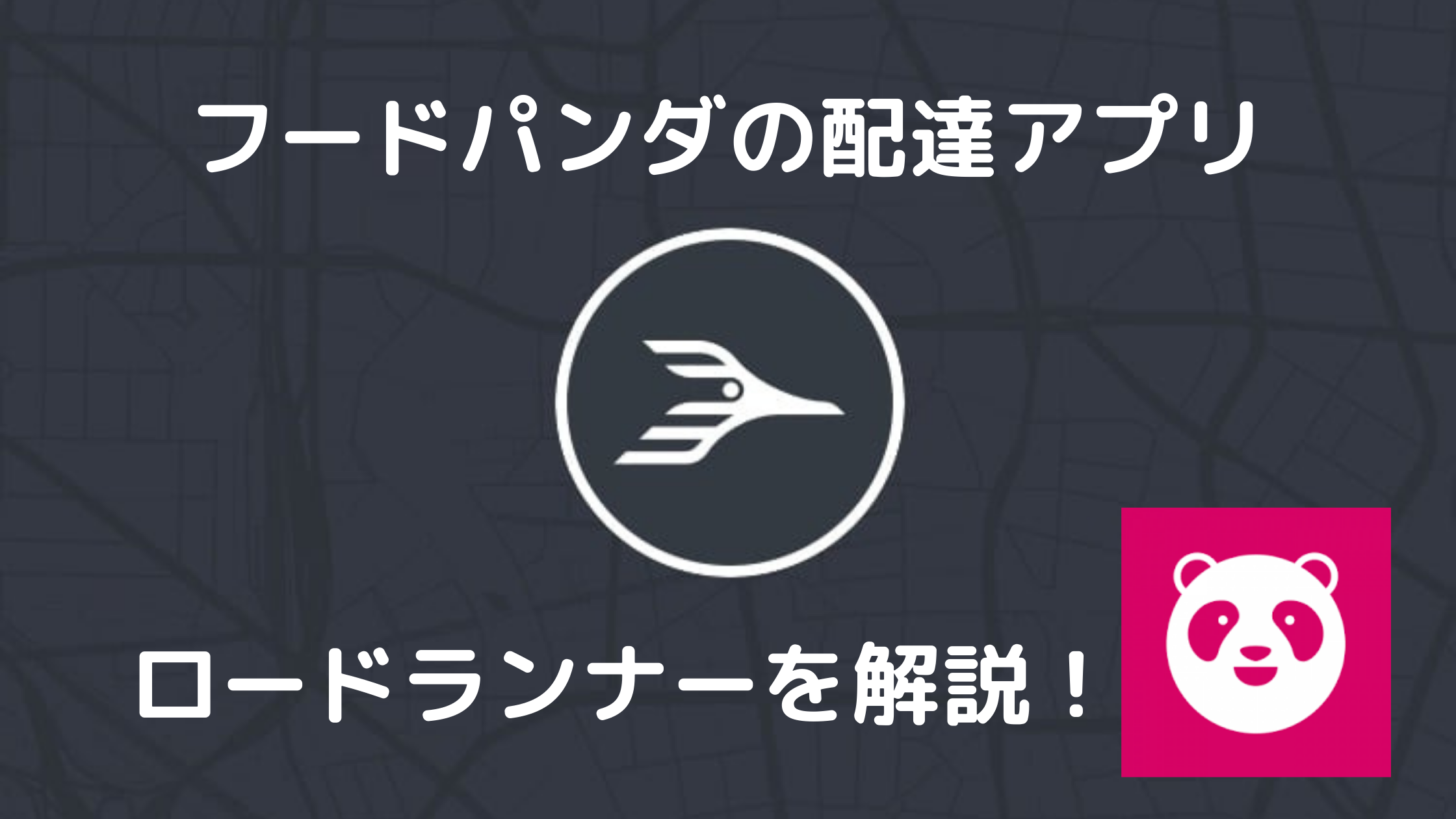 フードパンダの配達員専用アプリ Roadrunner ロードランナー Panda Riderを解説 使い方や不具合についても