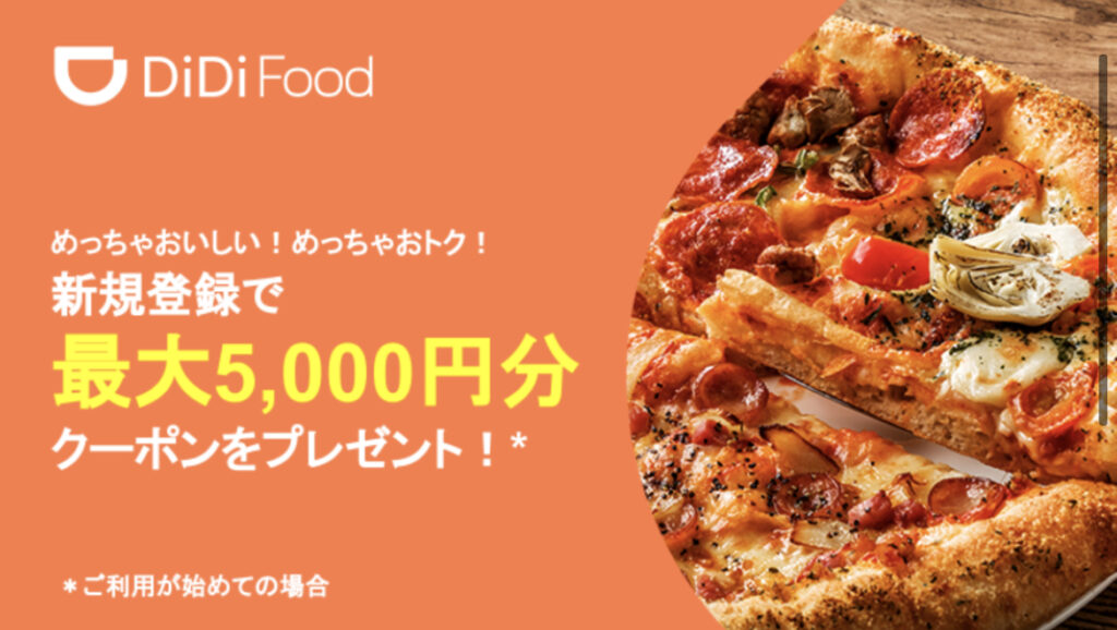 DiDi food 5000円分クーポン