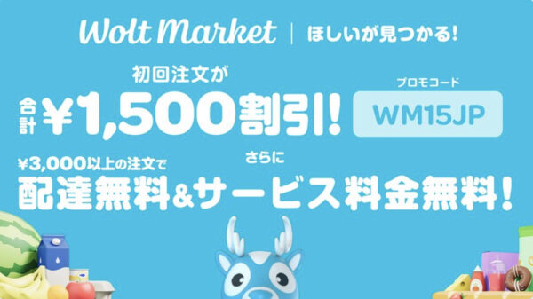 Wolt Market　1,500円割引