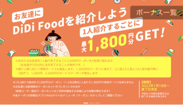 DiDi food 紹介クーポン