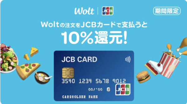 Wolt JCBカード　10％OFF