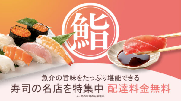 寿司の名店　配達料無料