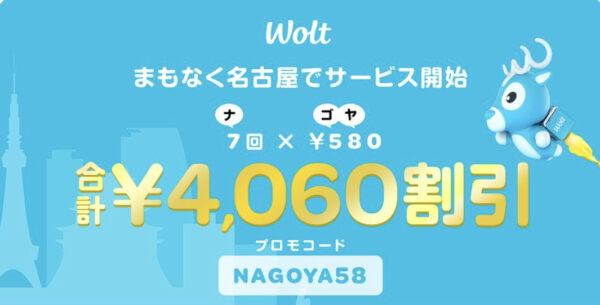 Wolt 名古屋