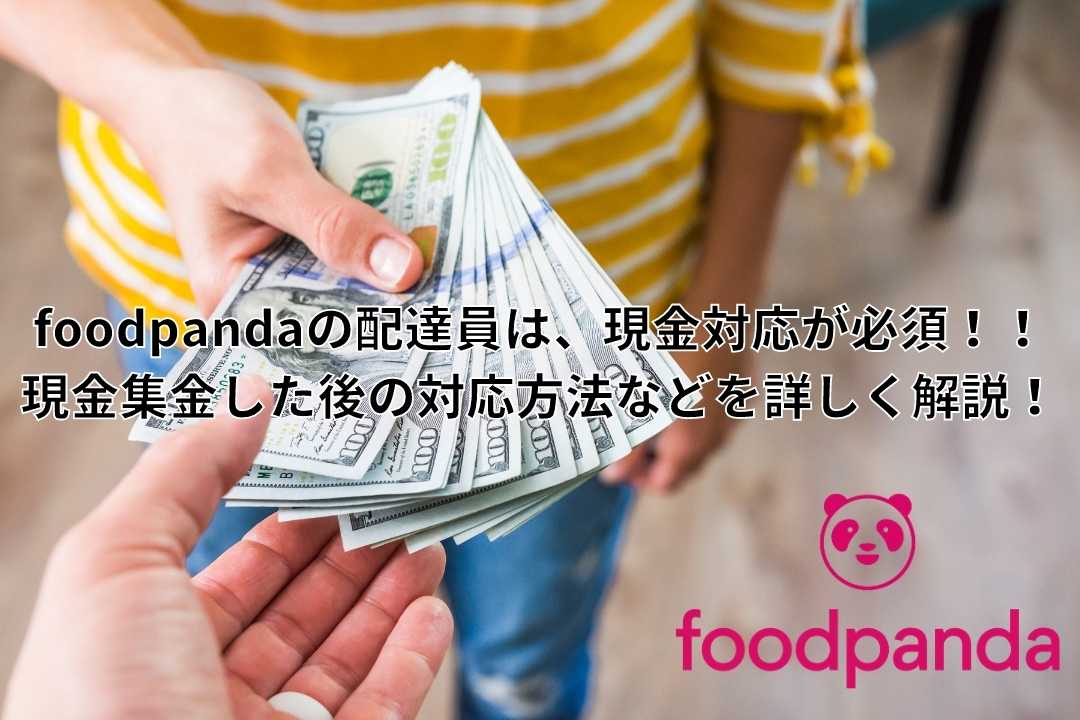 フードパンダ配達員は、現金配達必須！現金拒否はできないので、お釣り 