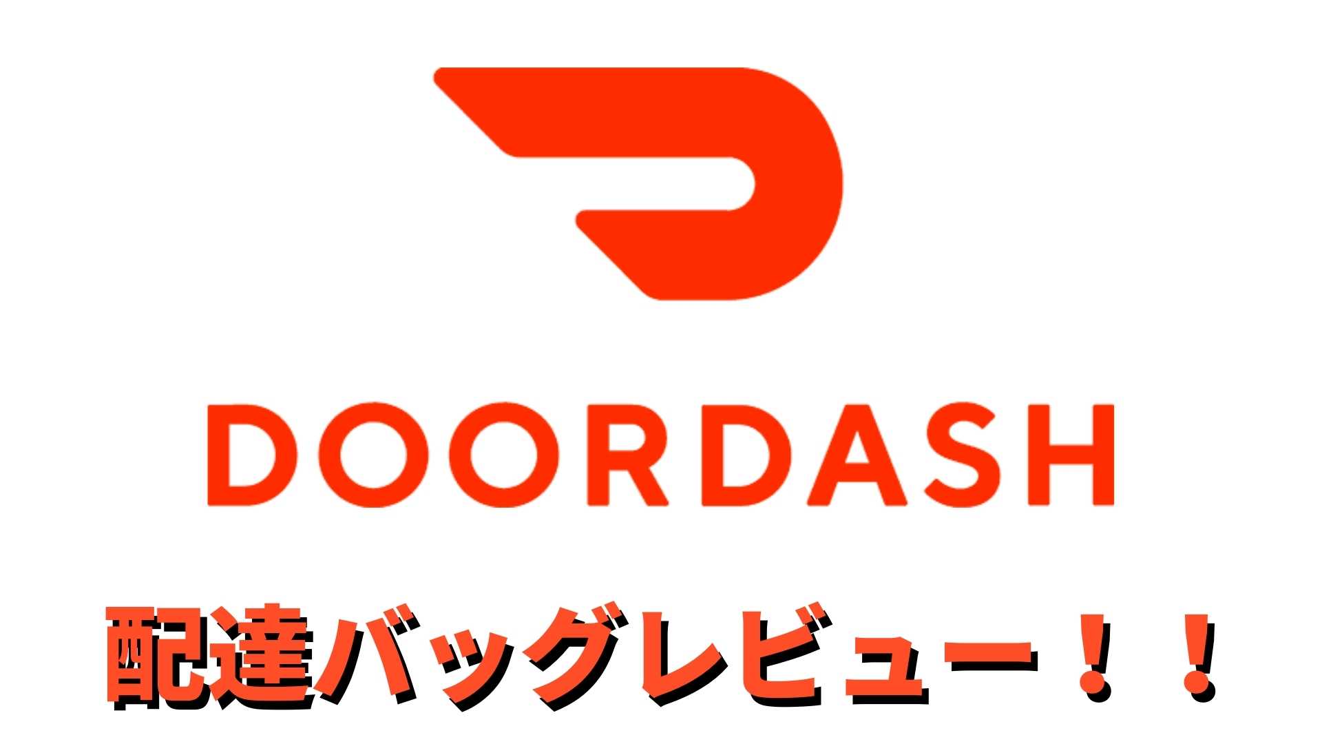 DOORDASH（ドアダッシュ）配達バッグやグッズをレビューしてみた