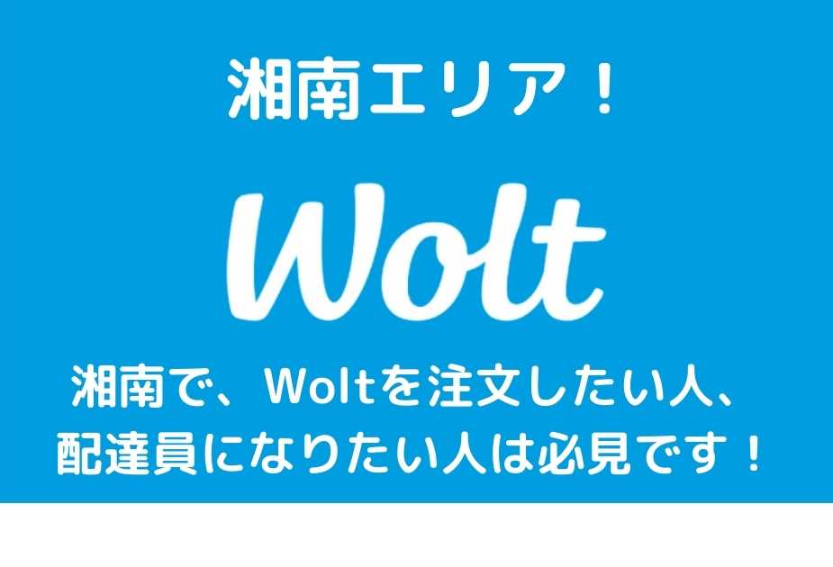 Wolt湘南】配達員招待コードで15,000円！配達員登録方法と配達エリア 