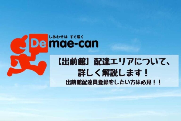 出前館の拠点一覧と電話番号や連絡先！配達エリアも！【1月最新】