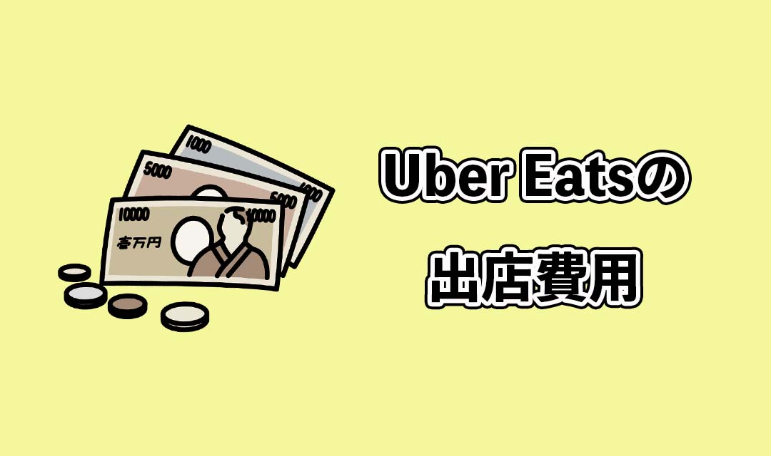 Uber Eats（ウーバーイーツ）出店費用