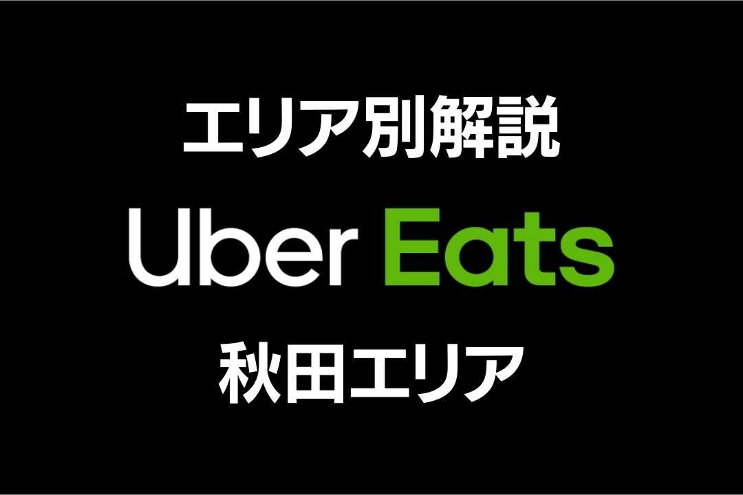 ウーバーイーツ秋田：5,000円CB！配達エリアや基本報酬、お得な招待 