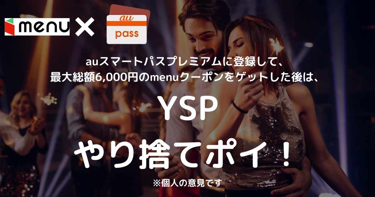 最大6 000円分のお得クーポン配布中 リピーター可 Auスマートパスプレミアムに登録して Menuをお得に注文しよう