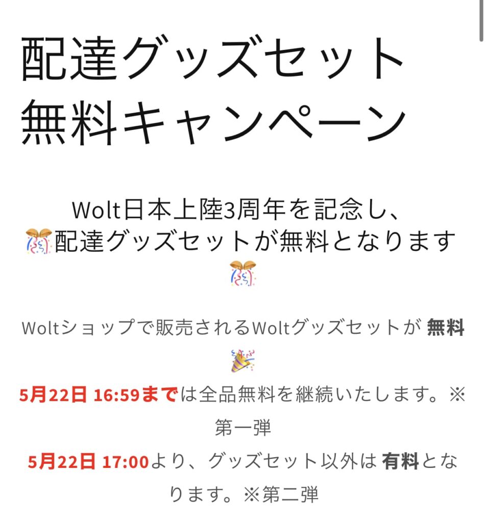Wolt配達グッズ無料キャンペーン