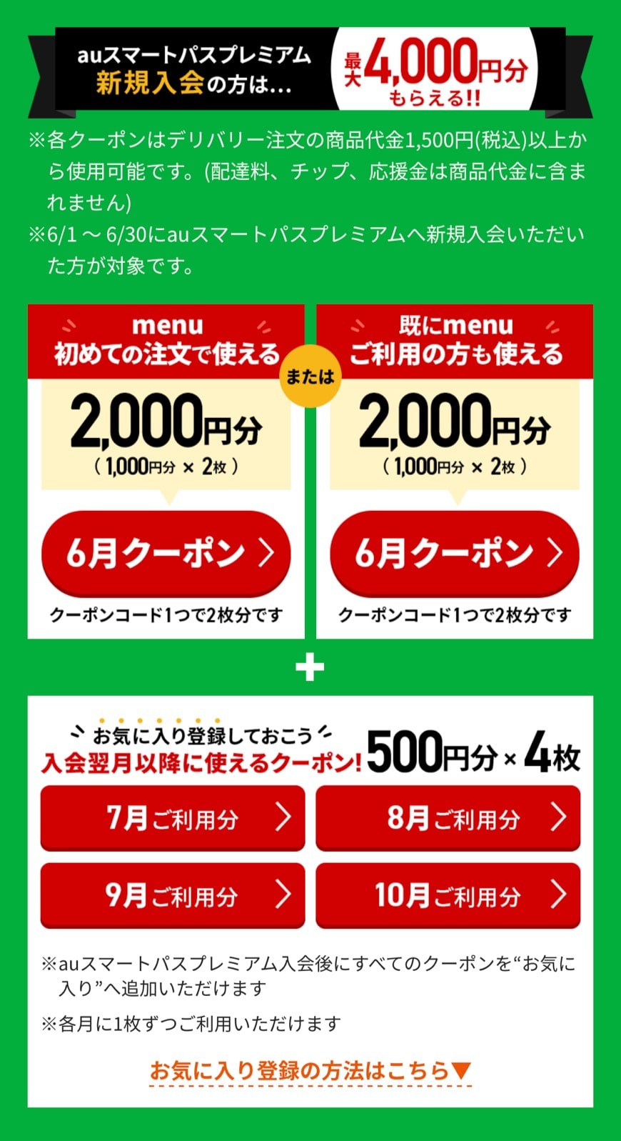 最大6 000円分のお得クーポン配布中 リピーター可 Auスマートパスプレミアムに登録して Menuをお得に注文しよう