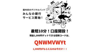 みんなの銀行紹介コード